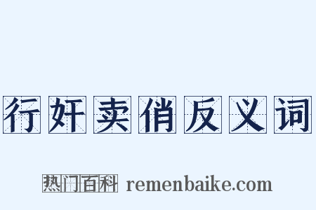 行奸卖俏反义词是什么意思的图片